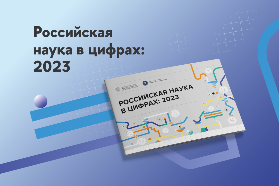 Инфографический доклад «Российская наука в цифрах: 2023»