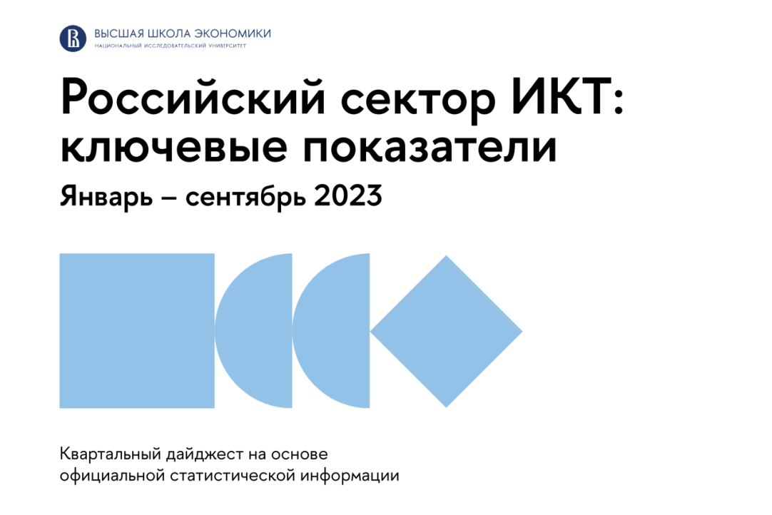 Российский сектор ИКТ в I–III кварталах 2023 года