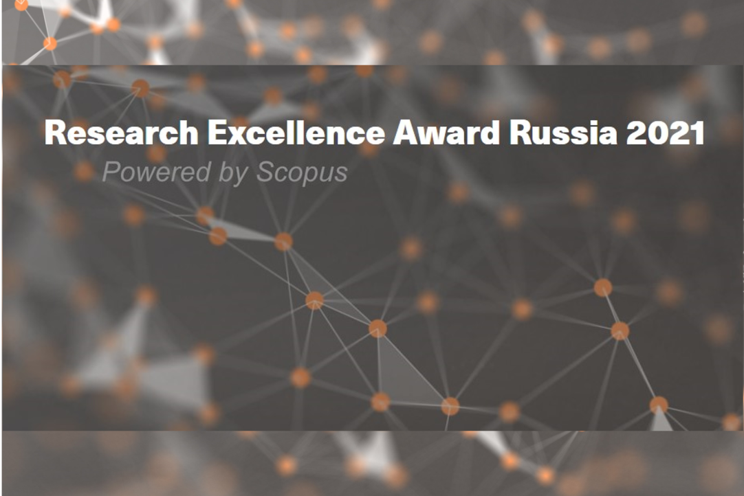 Иллюстрация к новости: Два сотрудника НИУ ВШЭ вошли в список победителей Research Excellence Award Russia-2021