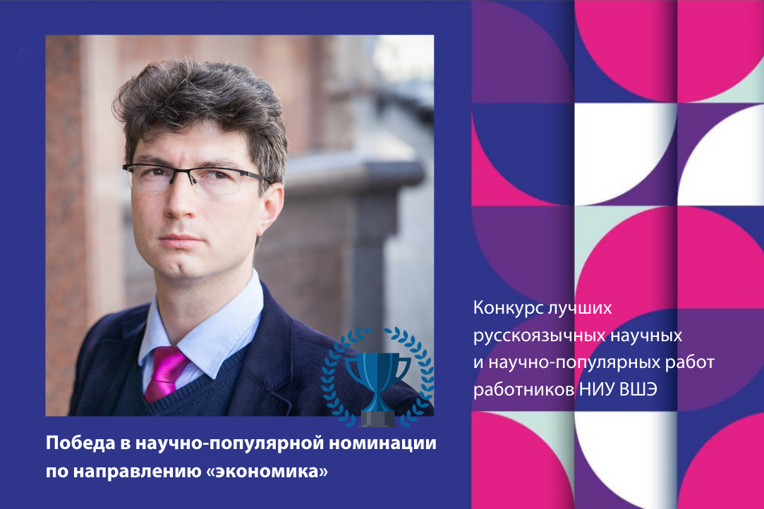 Александр Чулок победил в конкурсе ВШЭ на лучшую научно-популярную работу на русском языке в номинации «экономика»
