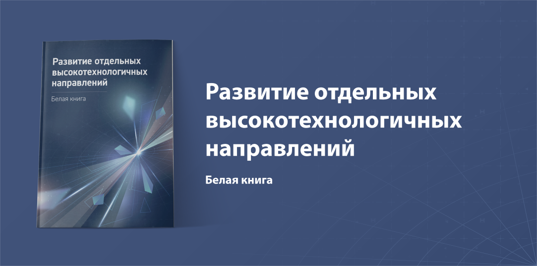 Вышла «Белая книга», задающая векторы развития российского хайтека
