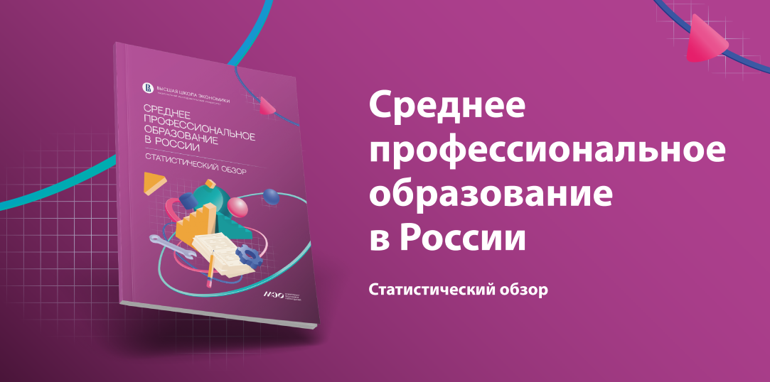 Иллюстрация к новости: Статистический обзор «Среднее профессиональное образование в России»