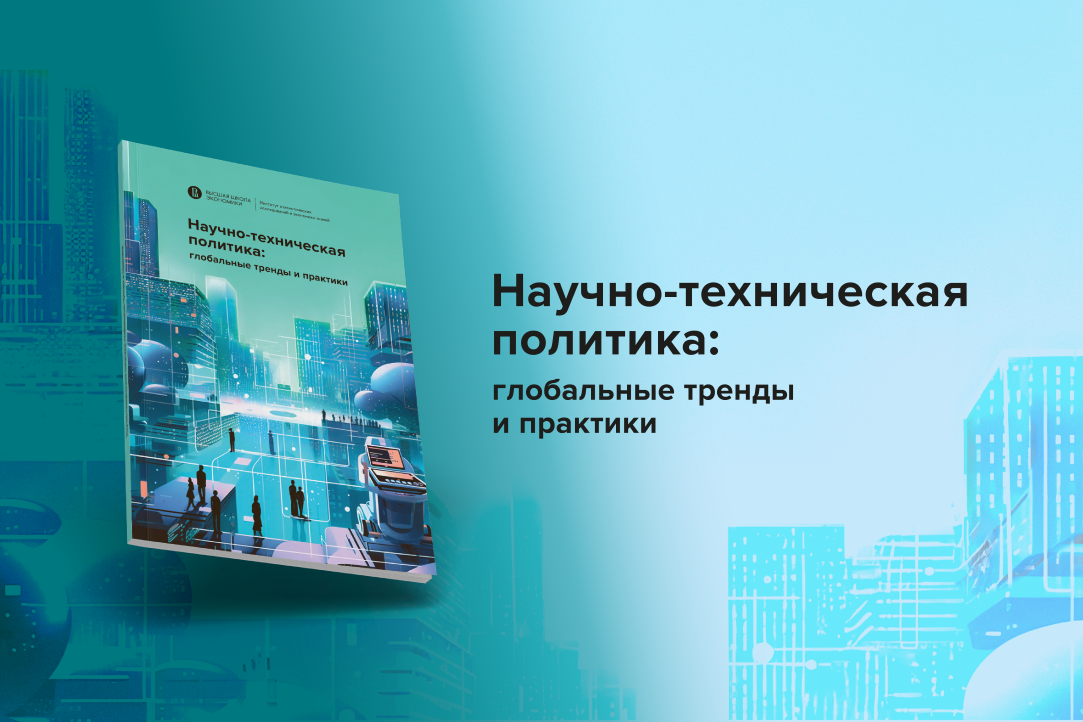 Иллюстрация к новости: Научно-техническая политика: глобальные тренды и практики