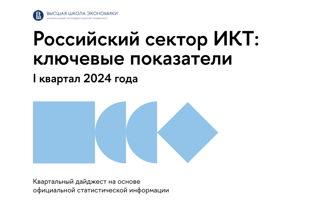 Иллюстрация к новости: Российский сектор ИКТ в I квартале 2024 года