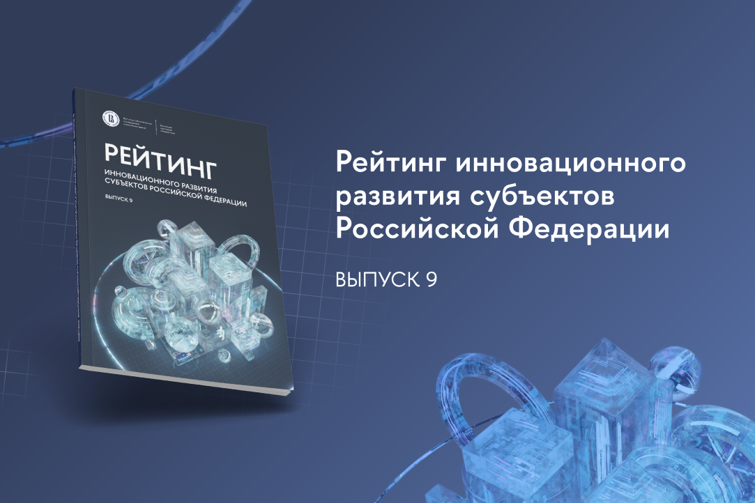 Опубликован 9-й выпуск Рейтинга инновационного развития субъектов Российской Федерации