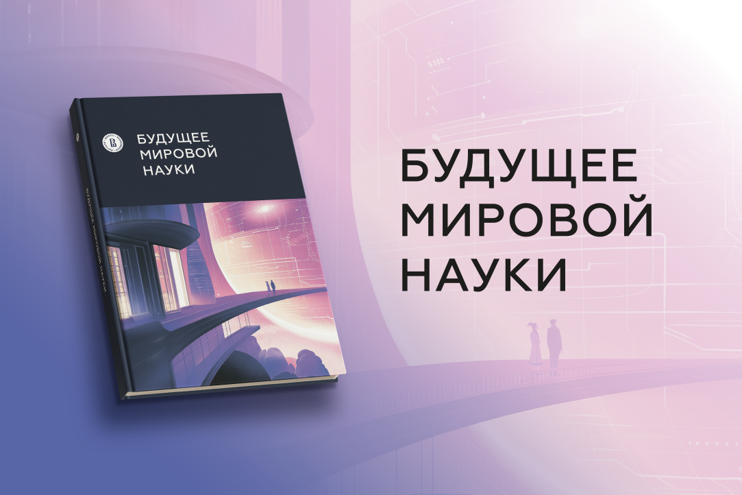 Иллюстрация к новости: Будущее мировой науки