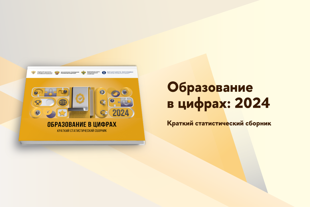 Иллюстрация к новости: «Образование в цифрах: 2024»