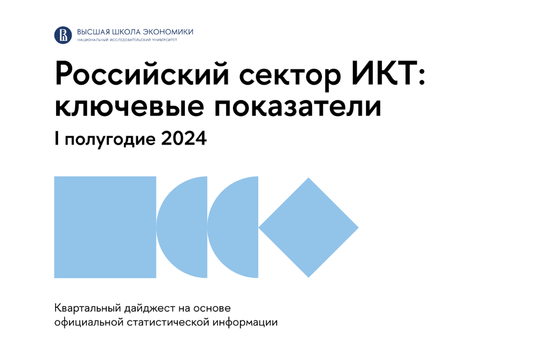 Иллюстрация к новости: Российский сектор ИКТ в I полугодии 2024 года