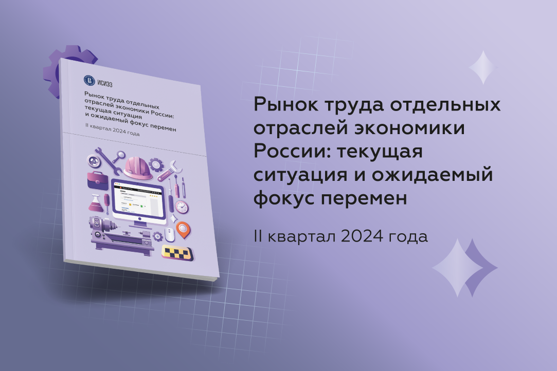 Иллюстрация к новости: Рынок труда отдельных отраслей экономики России: текущая ситуация и ожидаемый фокус перемен. II квартал 2024 года