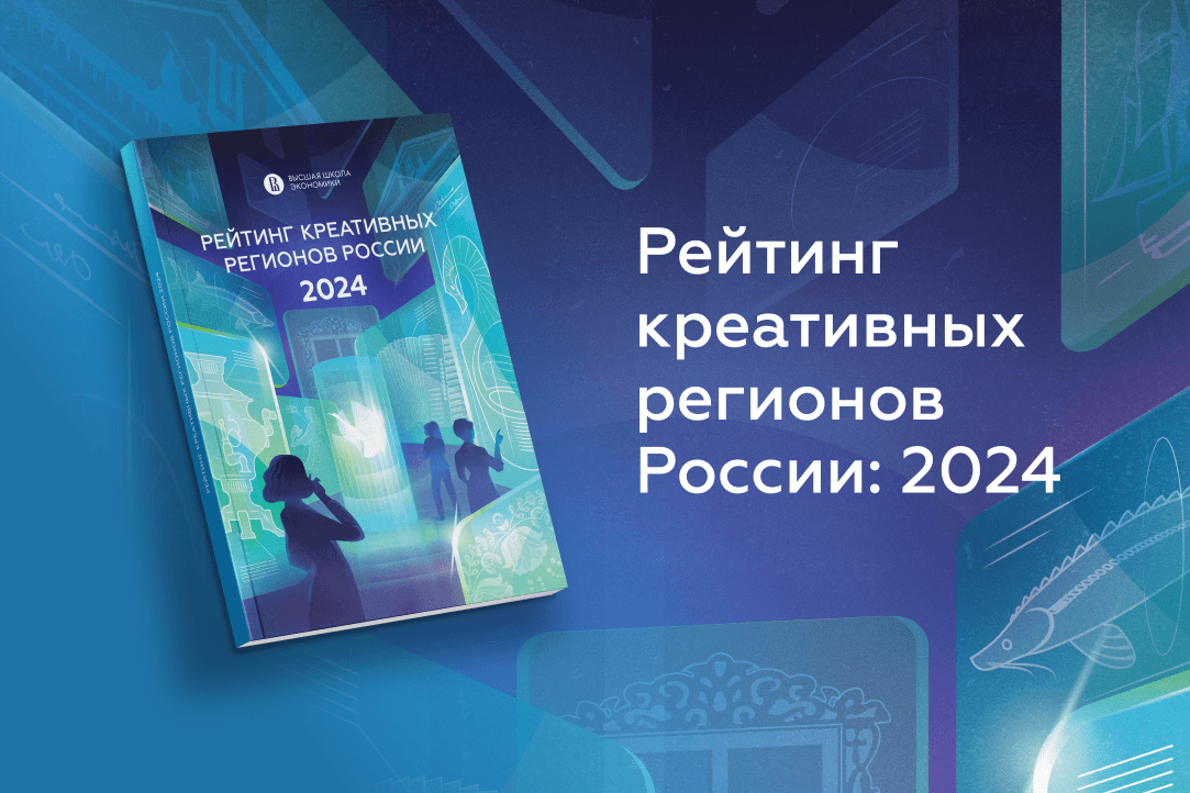 Иллюстрация к новости: Рейтинг креативных регионов России: 2024