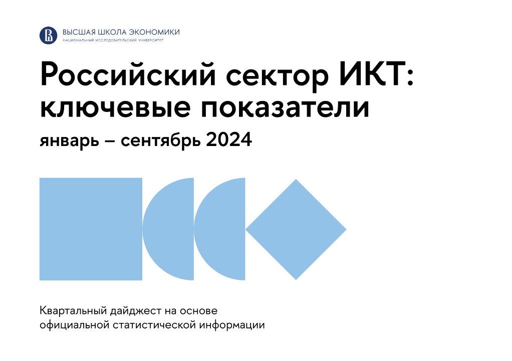 Иллюстрация к новости: Российский сектор ИКТ в I–III кварталах 2024 года