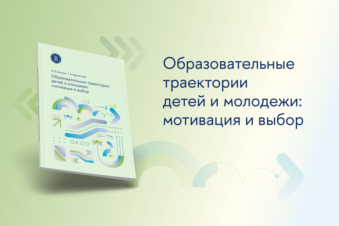 Иллюстрация к новости: Образовательные траектории детей и молодежи: мотивация и выбор