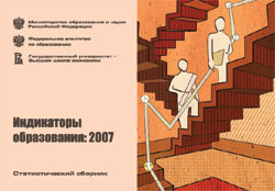 Индикаторы образования: 2007. Статистический сборник. — М.: ГУ-ВШЭ, 2007