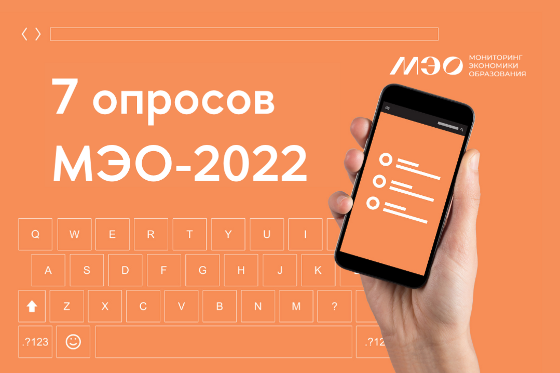 Узнать всё о высшем образовании: серия опросов в рамках МЭО-2022 —  Мероприятия — Институт статистических исследований и экономики знаний —  Национальный исследовательский университет «Высшая школа экономики»