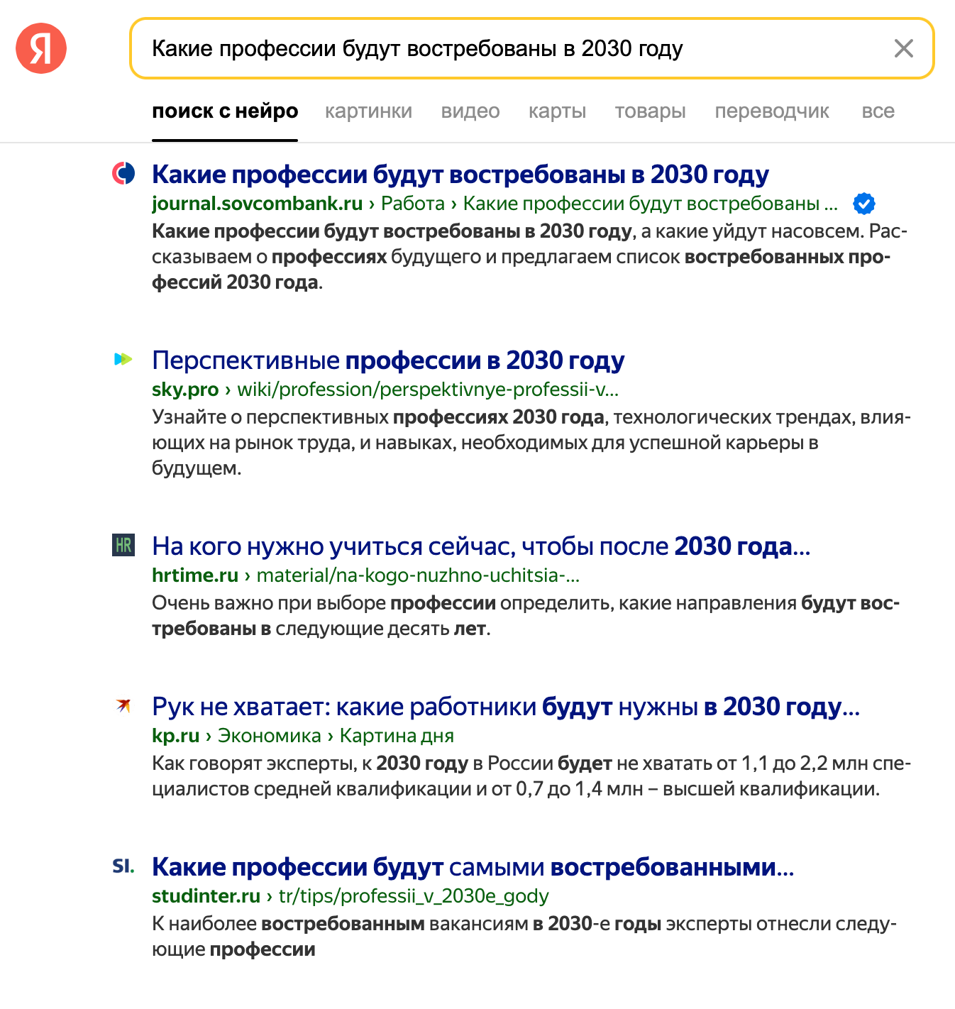 Рис.1. Ответ Яндекс на запрос «Какие профессии будут востребованы в 2050 году?»