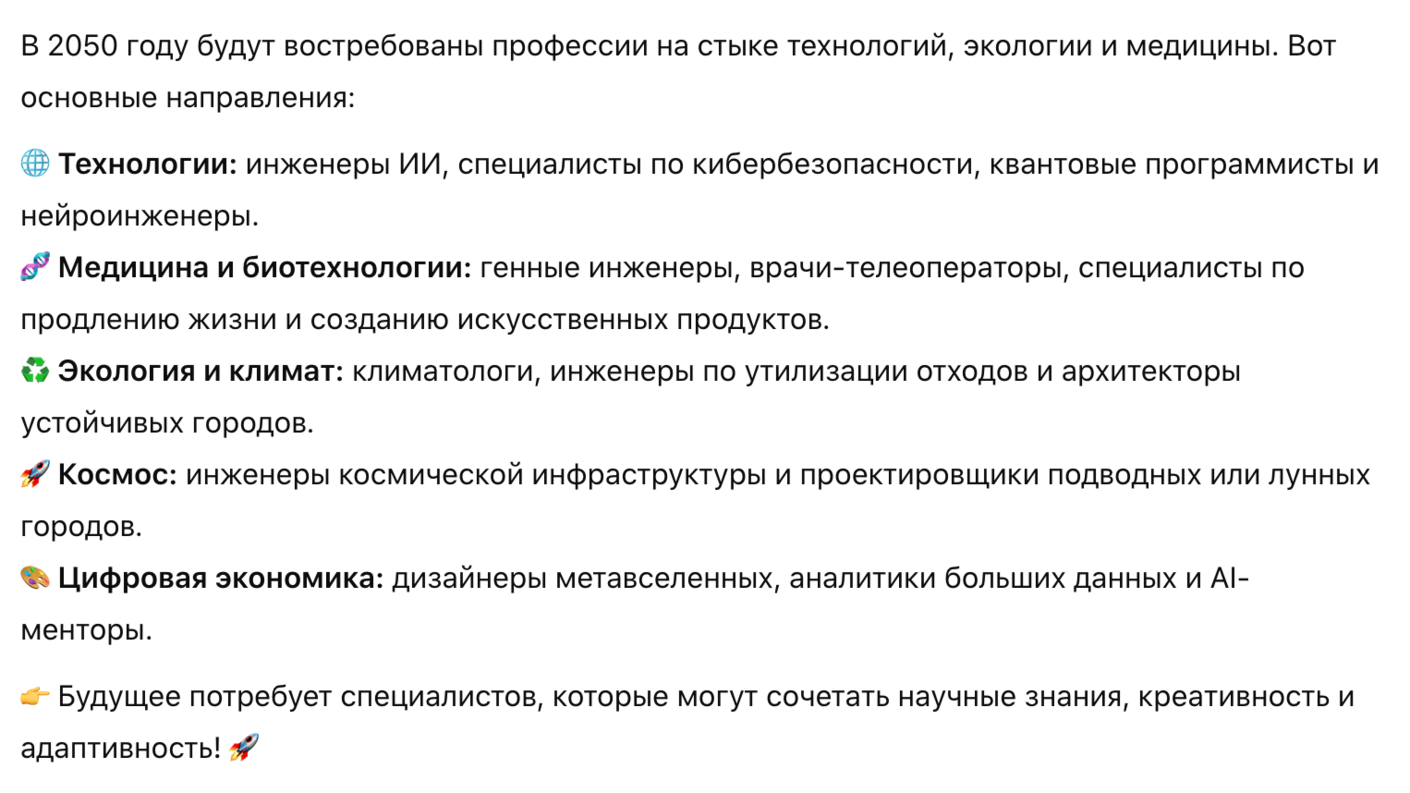 Рис.2. Ответ ChatGPT (GPT-4o) на запрос «Какие профессии будут востребованы в 2050 году?»