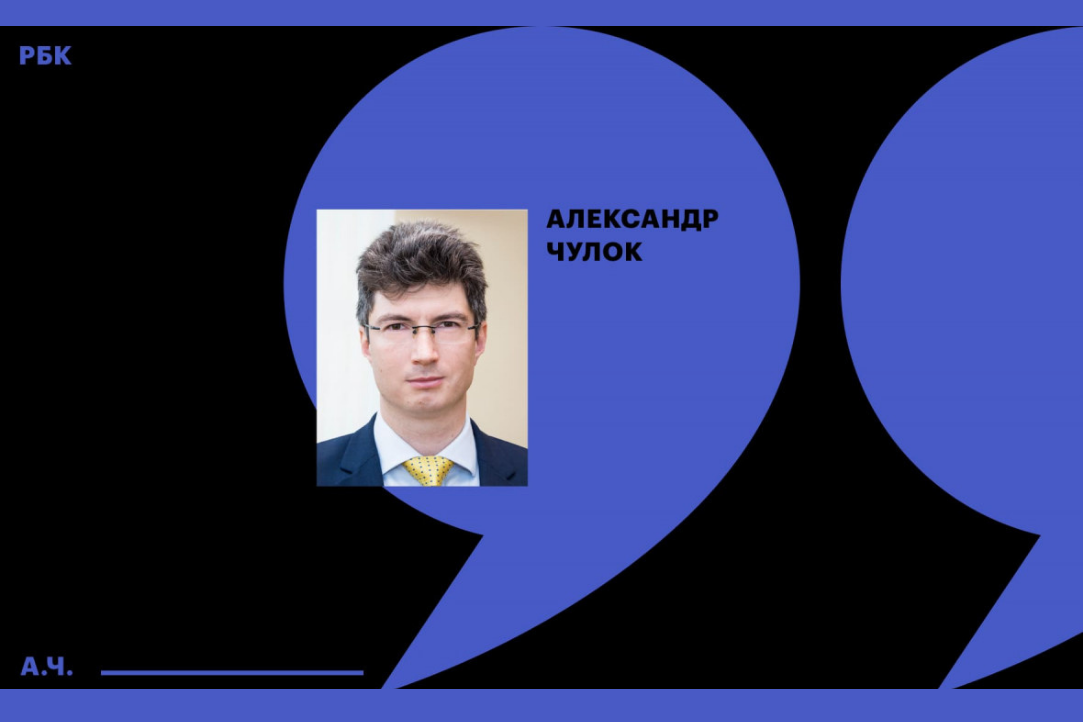 Александр Чулок для «РБК Трендов»: Прогнозировать нельзя угадать: как меняется практика анализа будущего