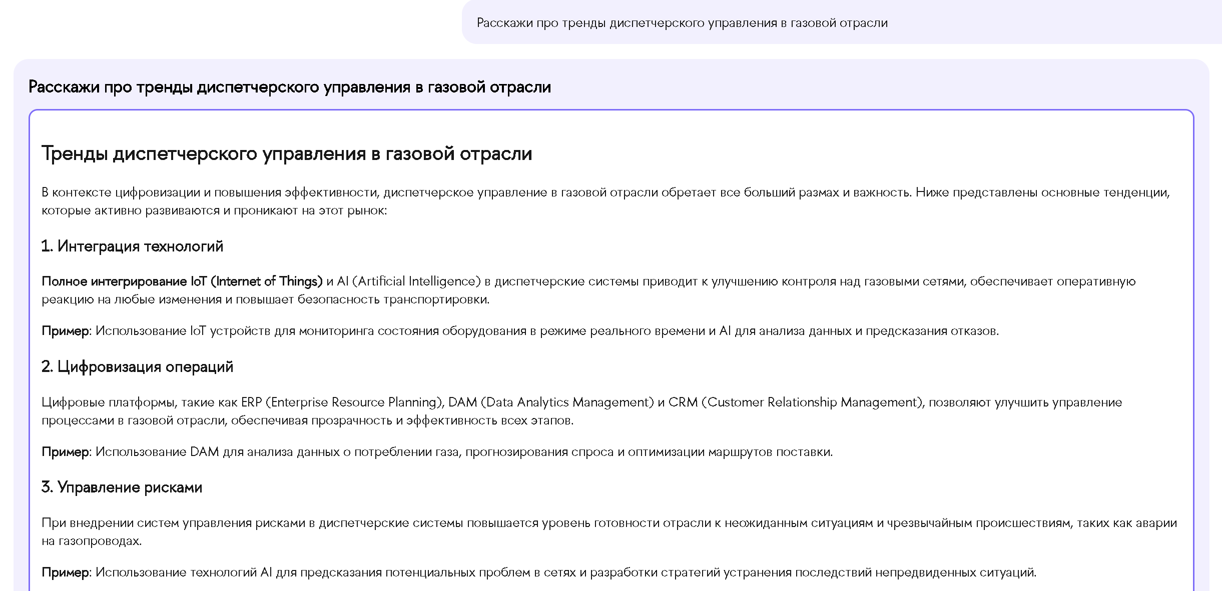 Ответ ИИ-ассистента iFORA на вопрос о трендах в диспетчерском управлении